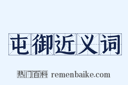 屯御近义词是什么意思的图片